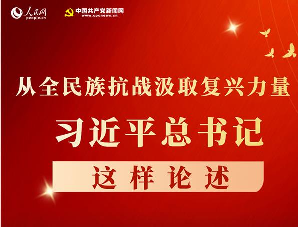 图解：从全民族抗战汲取复兴力量，习近平这样论述
