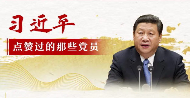 习近平点赞过的那些党员