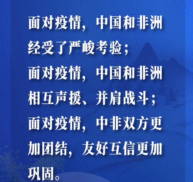 习近平主席在中非团结抗疫特别峰会上的主旨讲话金句