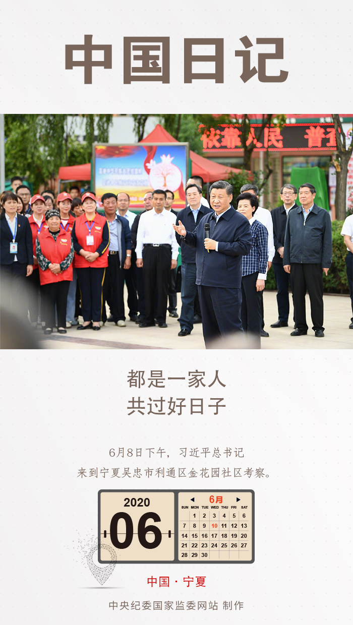 中国日记·6月10日丨都是一家人 共过好日子