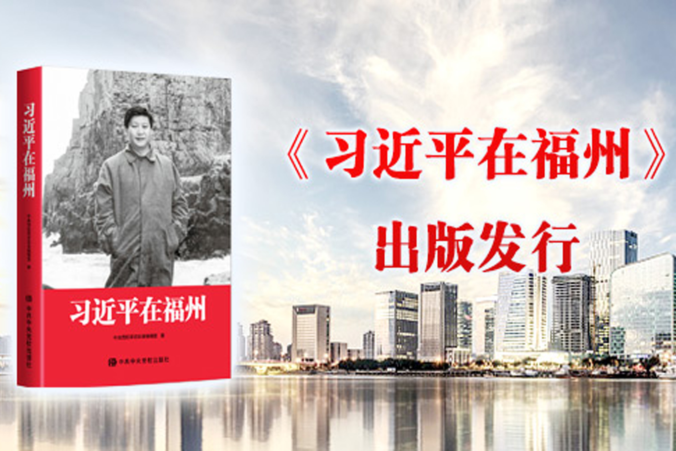 《习近平在福州》出版发行