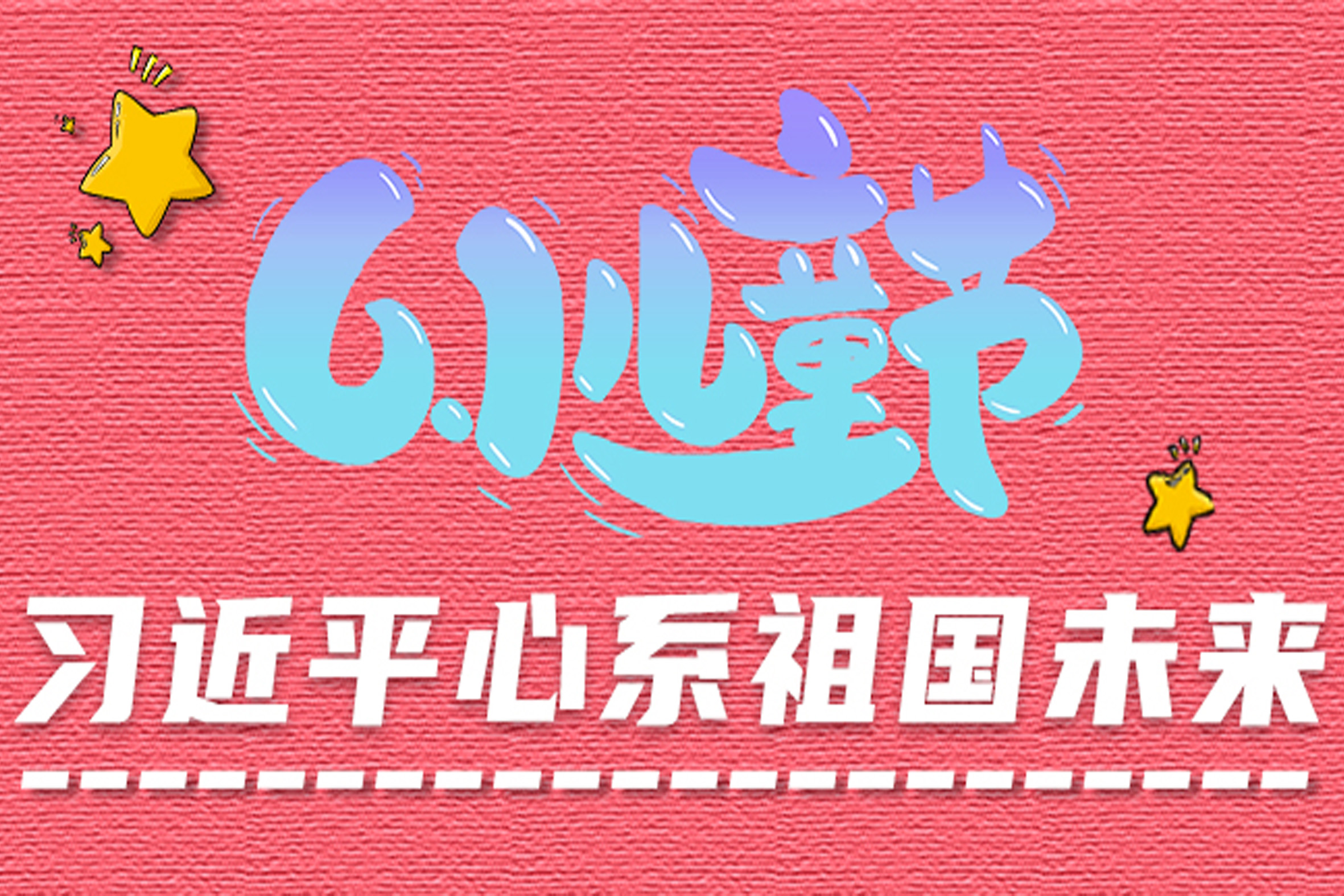 六一儿童节 | 习近平心系祖国未来