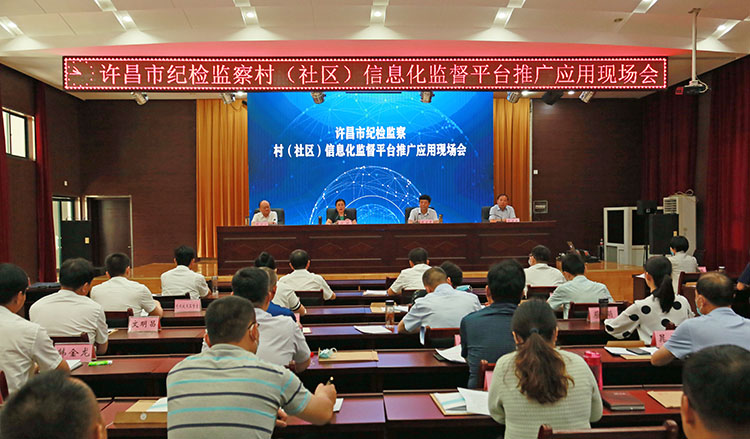 全市纪检监察村（社区）信息化监督平台推广应用现场会召开 方婷出席并讲话 