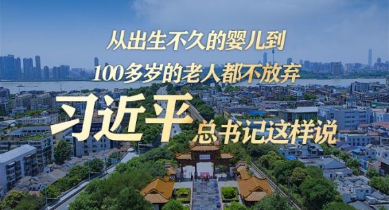 习近平：从出生不久的婴儿到100多岁的老人都不放弃
