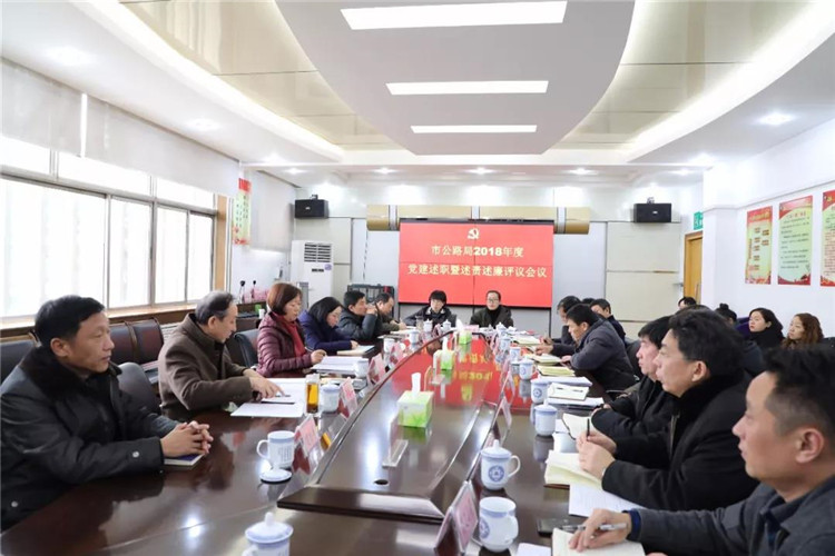 市公路局：召开2018年度党建工作述职暨述责述廉评议会议