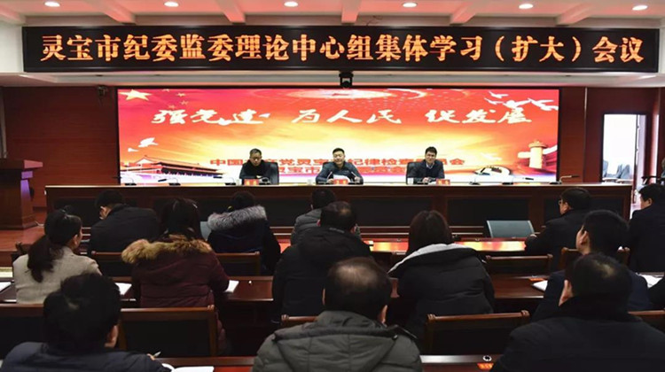 灵宝市：纪委监委召开理论学习中心组（扩大）会议