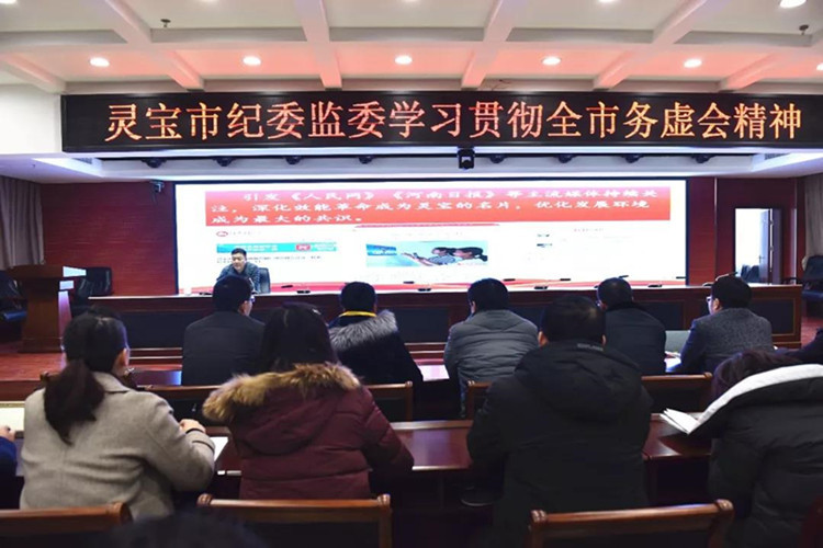 灵宝市：纪委监委迅速学习贯彻灵宝市务虚会精神