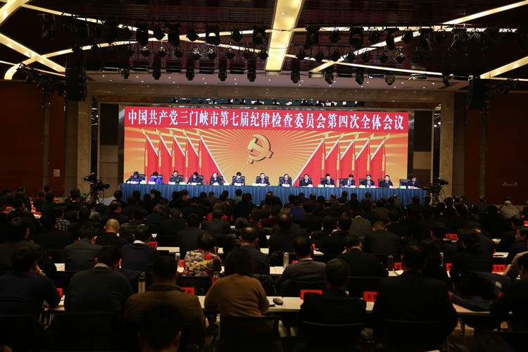中国共产党三门峡市第七届纪律检查委员会第四次全体会议开幕