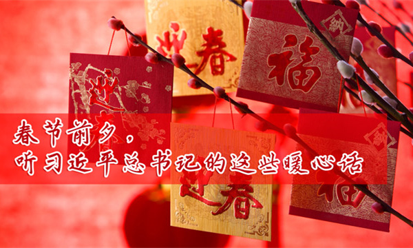 春节前夕，听习近平总书记的这些暖心话