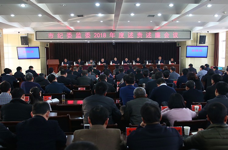市纪委监委召开2018年度述责述廉会议