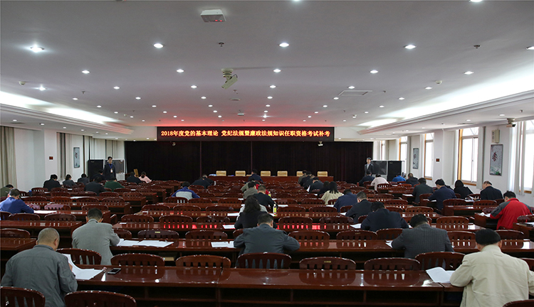 我市举行党的基本理论、党规党纪暨廉政法规知识任职资格考试补考