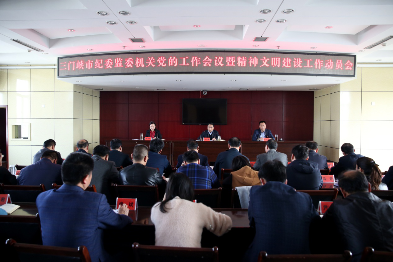 市纪委监委机关召开党的工作会议暨精神文明建设工作动员会