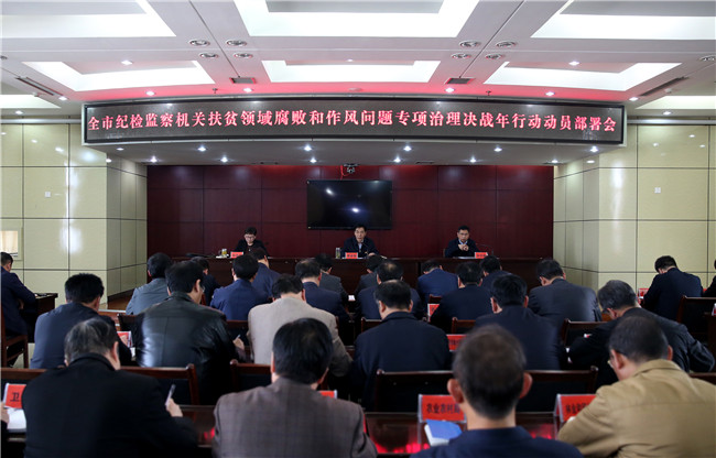 全市纪检监察机关：决战扶贫领域腐败和作风问题