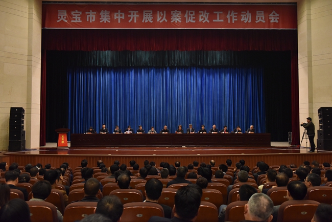 灵宝市：集中开展以案促改工作动员会召开