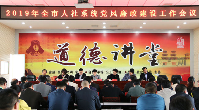 2019年全市人社系统党风廉政建设工作会议召开
