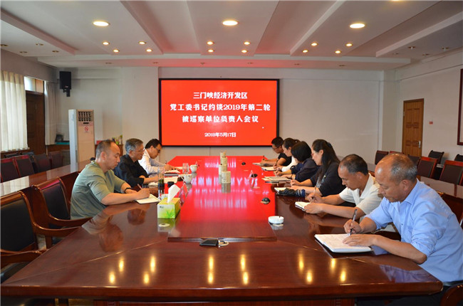 经济开发区：约谈2019年第二轮被巡察单位负责人